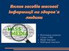 Вплив засобів масової інформаціі на здоров'я людини