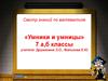 Смотр знаний по математике «Умники и умницы» (7 класс)
