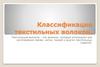 Классификация текстильных волокон