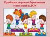Проблема здоровьесберегающих технологий в ДОУ
