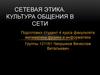 Сетевая этика. Культура общения в сети