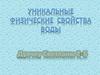 Уникальные физические свойства воды