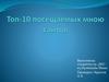 Топ-10 посещаемых мною сайтов