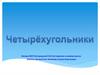 Четырехугольники: параллелограмм, трапеция, прямоугольник, ромб, квадрат