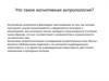 Что такое когнитивная антропология?
