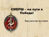 СМЕРШ – на пути к Победе! Виртуальная выставка