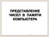 Представление чисел в памяти компьютера. 10 класс