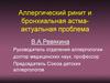 Аллергический ринит и бронхиальная астма - актуальная проблема