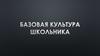 Базовая культура школьника