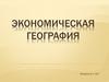 Экономическая география