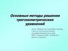 Основные методы решения тригонометрических уравнений