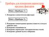 Приборы для измерения параметров вредных факторов (1)