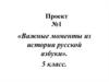 Проект №1 «Важные моменты из истории русской азбуки»