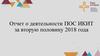 Отчет о деятельности ПОС ИКИТ за вторую половину 2018 года