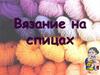 Вязание на спицах. История вязания