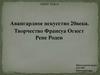Авангардное искусство ХХ века. Творчество Франсуа Огюст Рене Роден