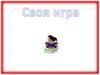 Своя игра