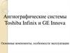 Ангиографические системы Toshiba Infinix и GE Innova. Основные компоненты, особенности эксплуатации