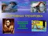 Спортивная тренировка, плавание