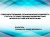 Совершенствование организационно-правового статуса государственных внебюджетных фондов Российской Федерации