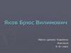 Яков Брюс Вилимович