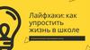 Лайфхаки. Как упростить жизнь в школе. Упражнения для тренировки мозга