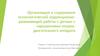 Организация и содержание психологической коррекционно-развивающей работы с детьми с нарушениями опорно-двигательного аппарата
