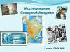 Исследования Северной Америки. 7 класс