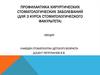 Профилактика хирургических стоматологических заболеваний