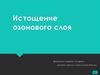 Истощение озонового слоя. Основное понятие об озоне