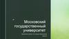 Московский государственный университет