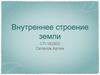 Внутреннее строение земли