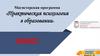 Магистерская программа «Практическая психология в образовании»