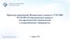 Практика применения Федерального закона «О персональных данных»