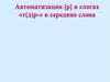 Автоматизация [р] в слогах «т(д)р-» в середине слова