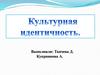 Культурная идентичность