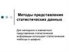 Методы представления статистических данных