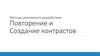 Методы рекламного воздействия: повторение и создание контрастов