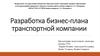 Разработка бизнес-плана транспортной компании
