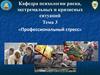 Профессиональный стресс