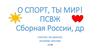 О спорт, ты мир. ПСВЖ Сборная России
