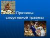 Причины спортивной травмы