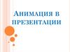Анимация в презентации