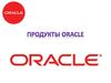 Продукты Oracle