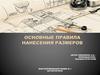 Основные правила нанесения размеров