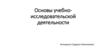 Основы учебно-исследовательской деятельности