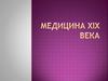 Медицина XIX века