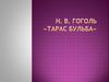 Николай Васильевич Гоголь, повесть «Тарас Бульба»