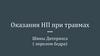 Оказания НП при травмах. Шины Дитерихса ( перелом бедра)