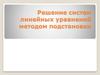 Решение систем линейных уравнений методом подстановки